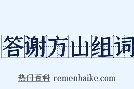 答谢方山组词是什么意思的图片